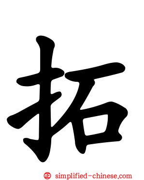 拓