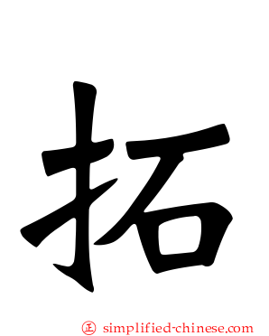 拓