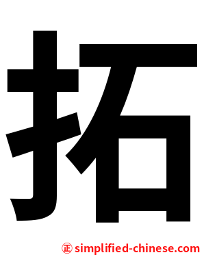 拓