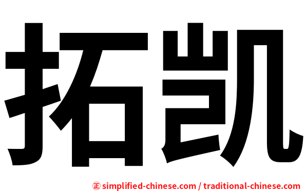 拓凯