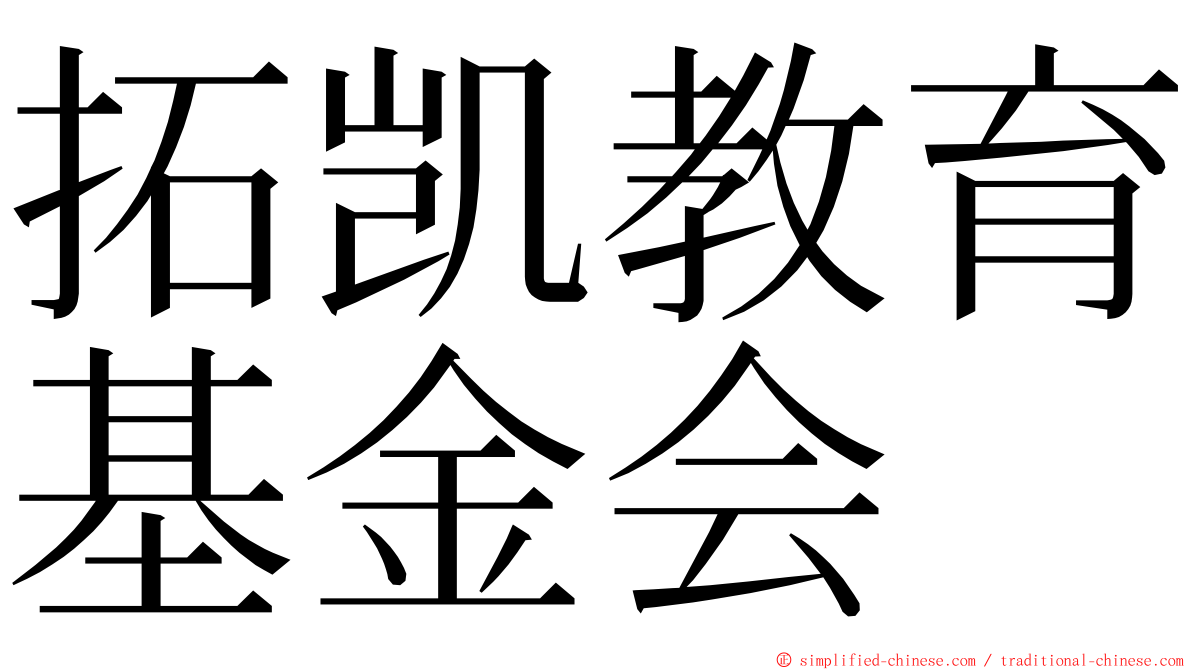 拓凯教育基金会 ming font