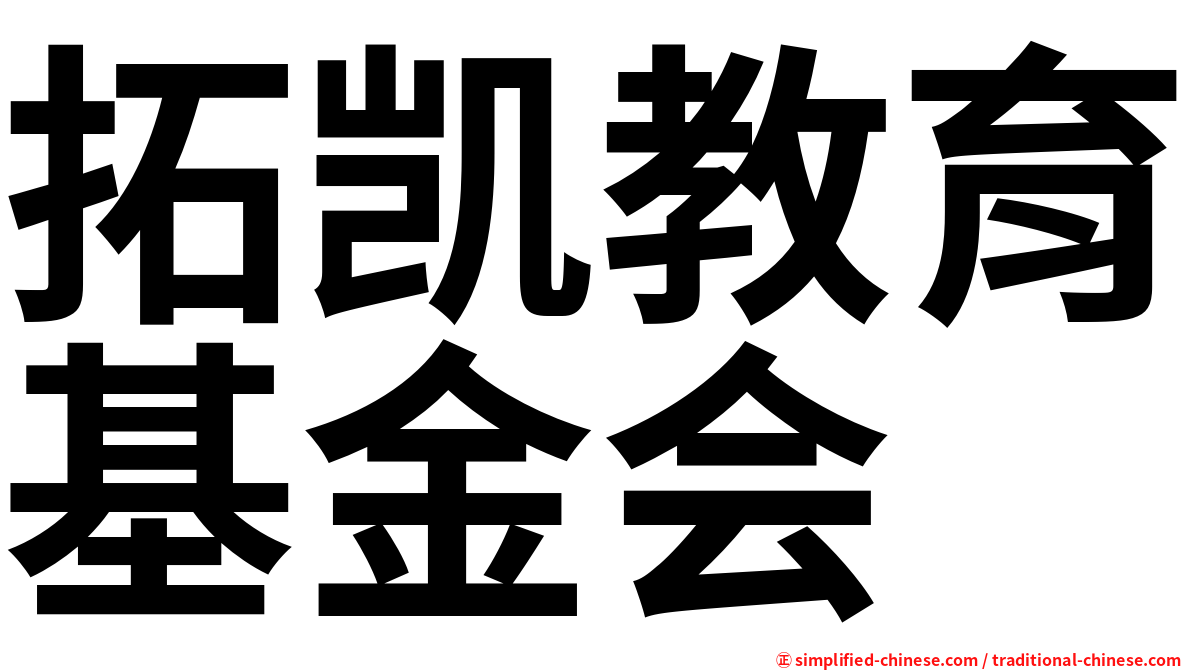 拓凯教育基金会