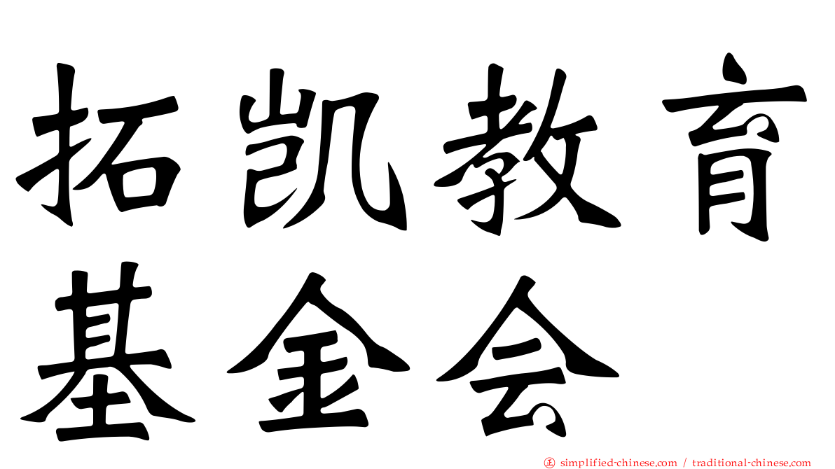 拓凯教育基金会
