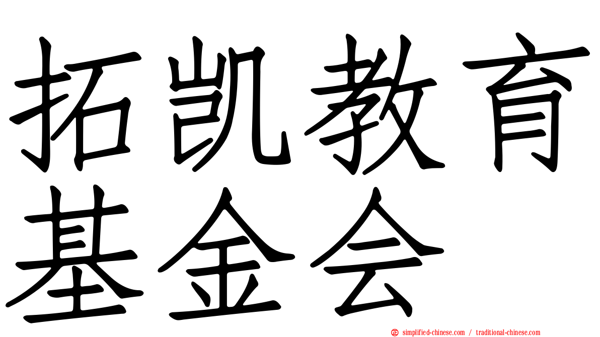 拓凯教育基金会