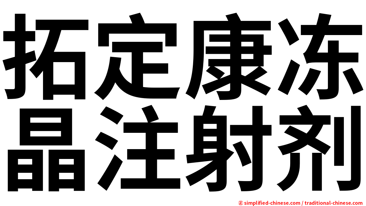 拓定康冻晶注射剂