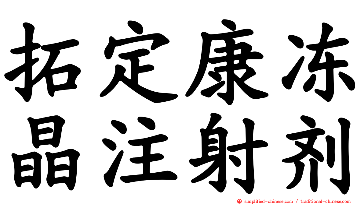 拓定康冻晶注射剂