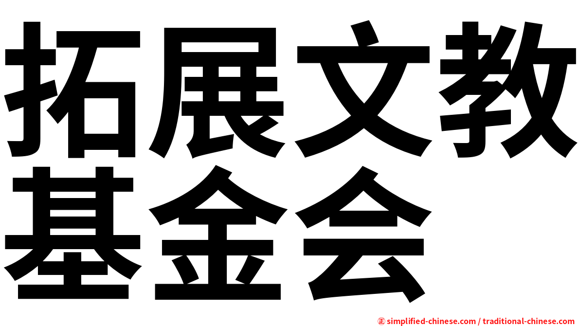 拓展文教基金会