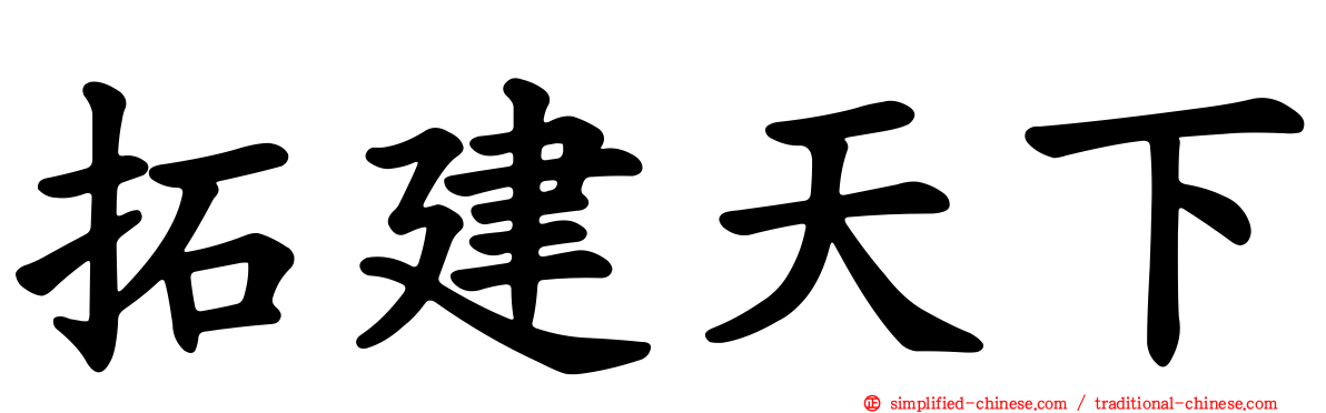 拓建天下