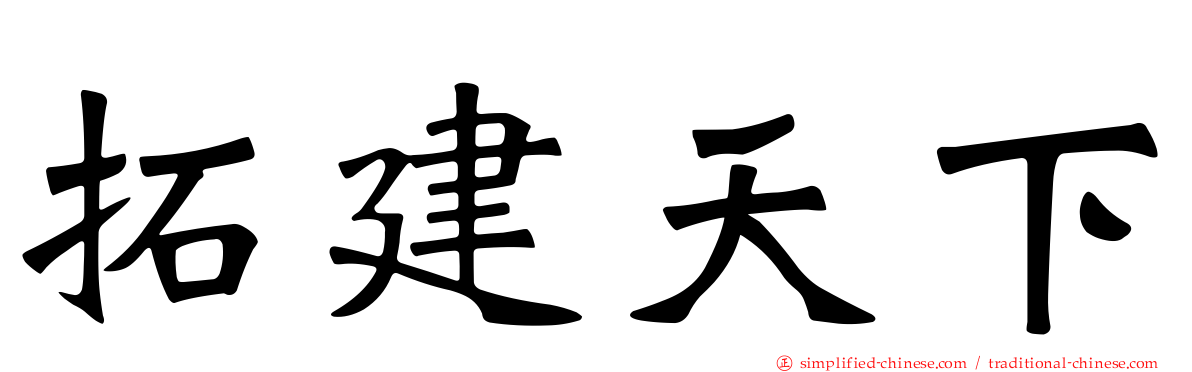 拓建天下