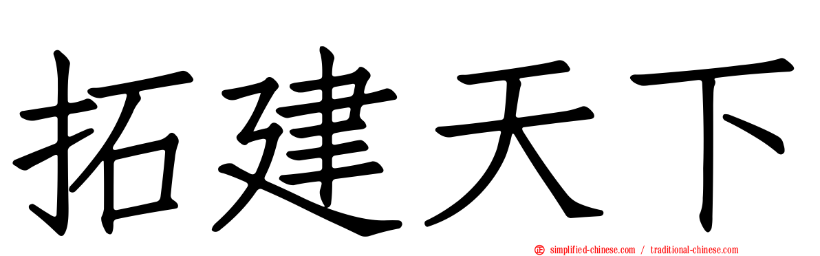 拓建天下