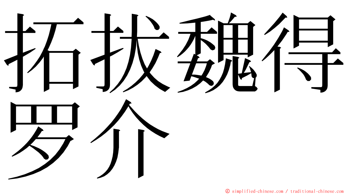 拓拔魏得罗介 ming font
