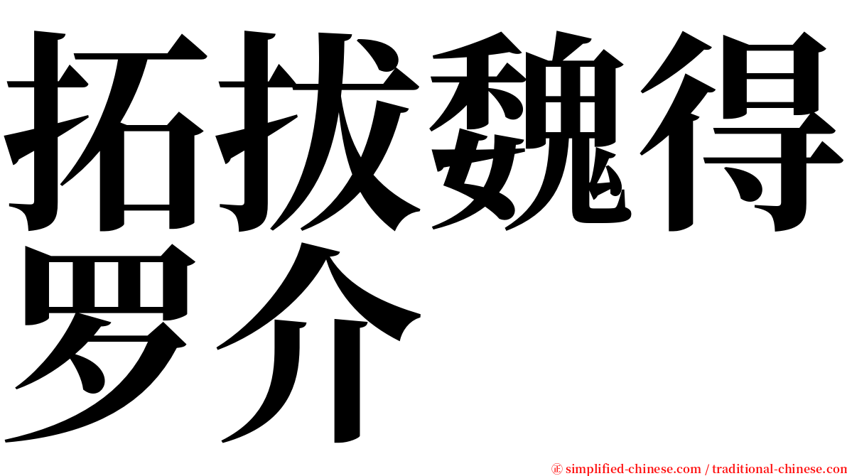 拓拔魏得罗介 serif font