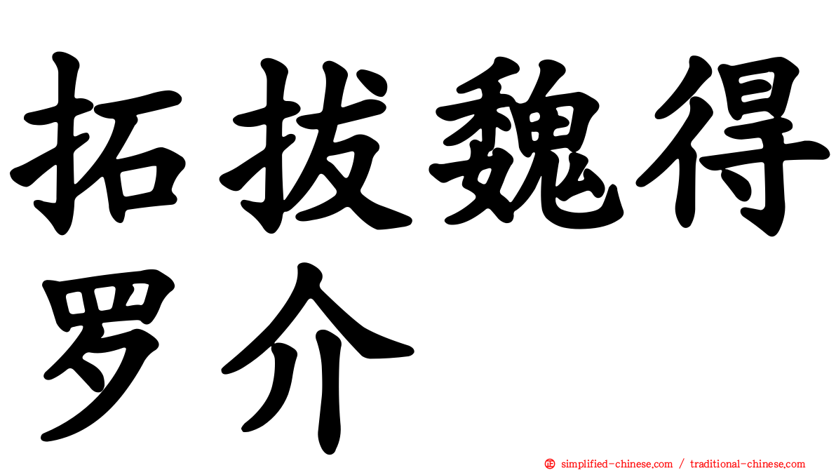 拓拔魏得罗介