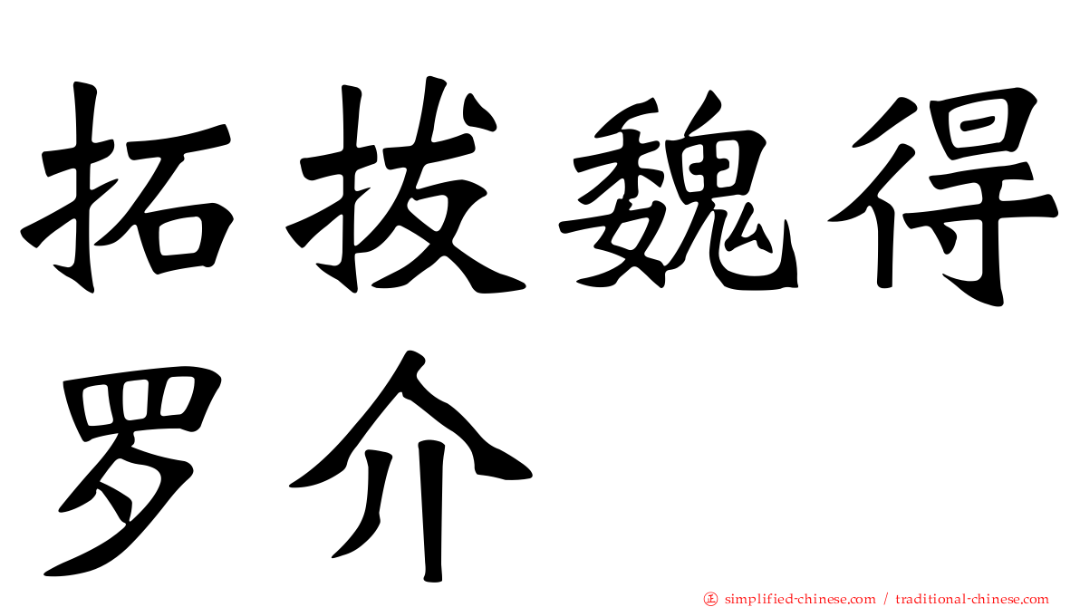 拓拔魏得罗介