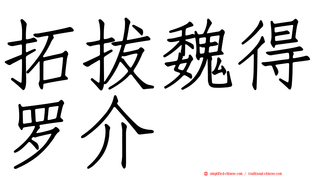 拓拔魏得罗介