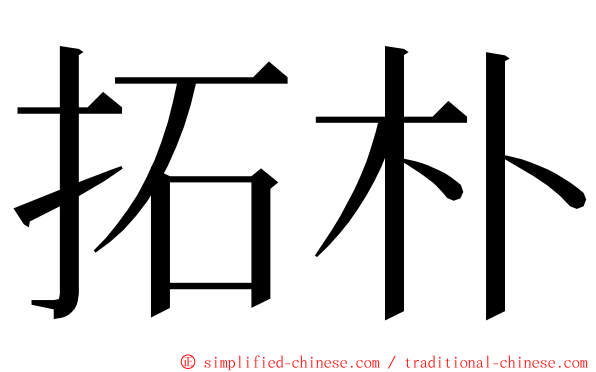 拓朴 ming font