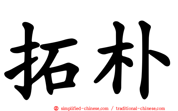 拓朴