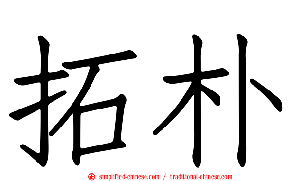 拓朴