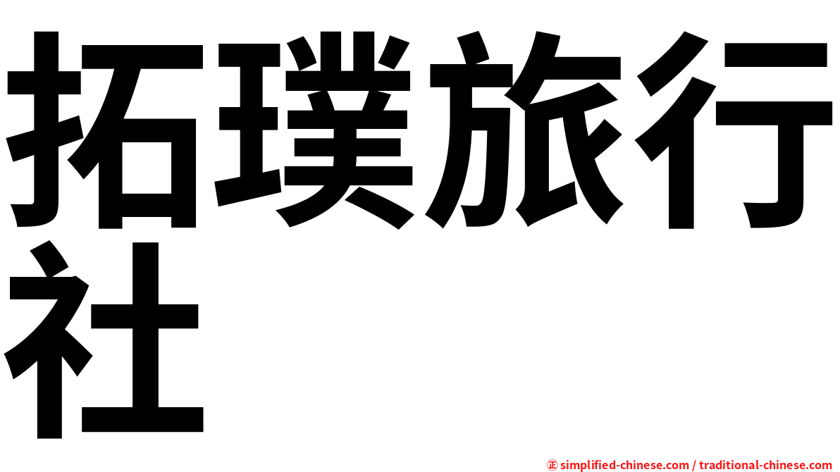 拓璞旅行社