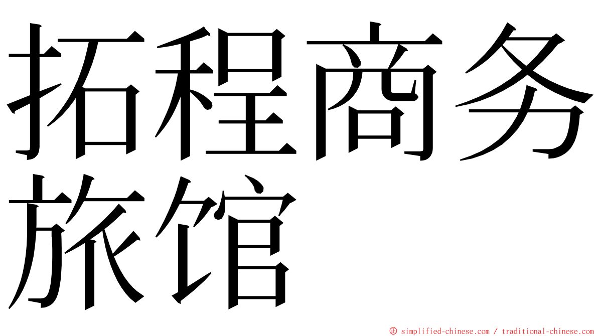 拓程商务旅馆 ming font