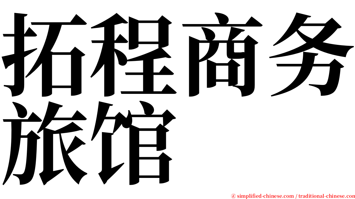 拓程商务旅馆 serif font