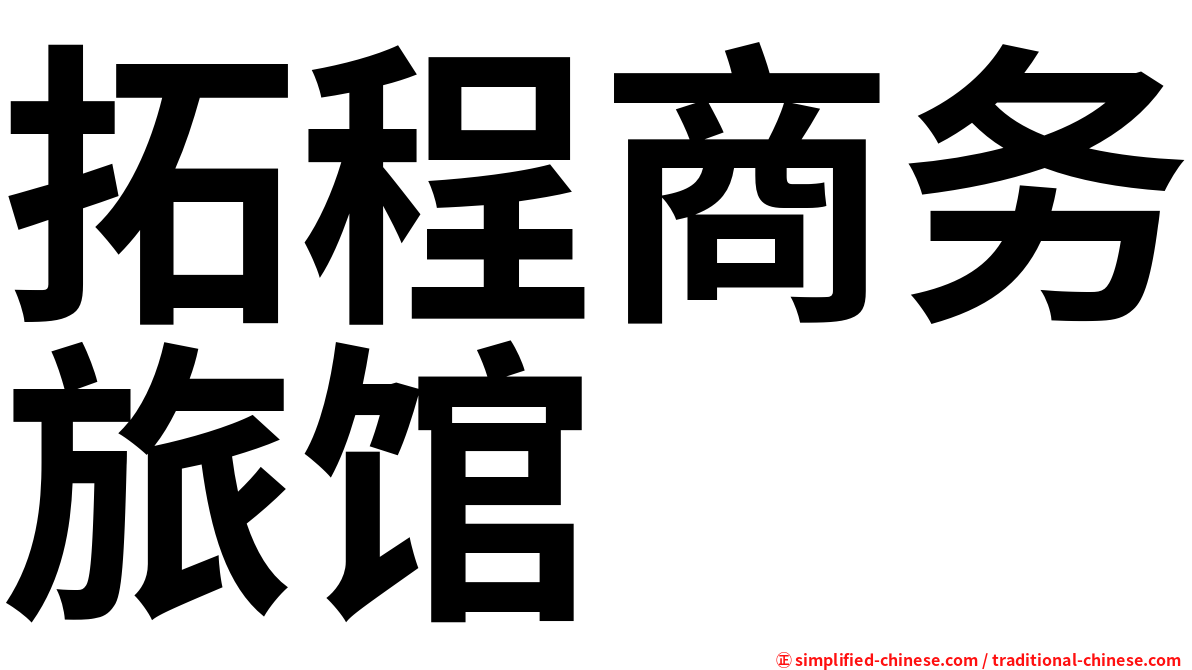 拓程商务旅馆