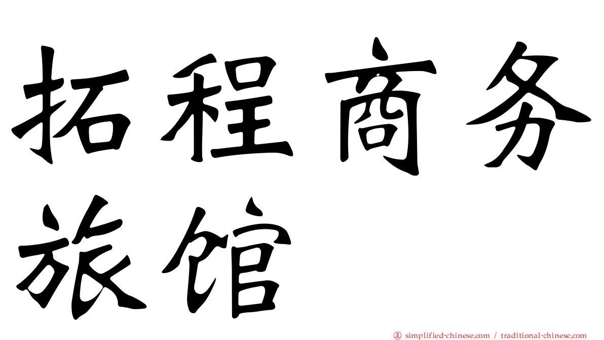 拓程商务旅馆