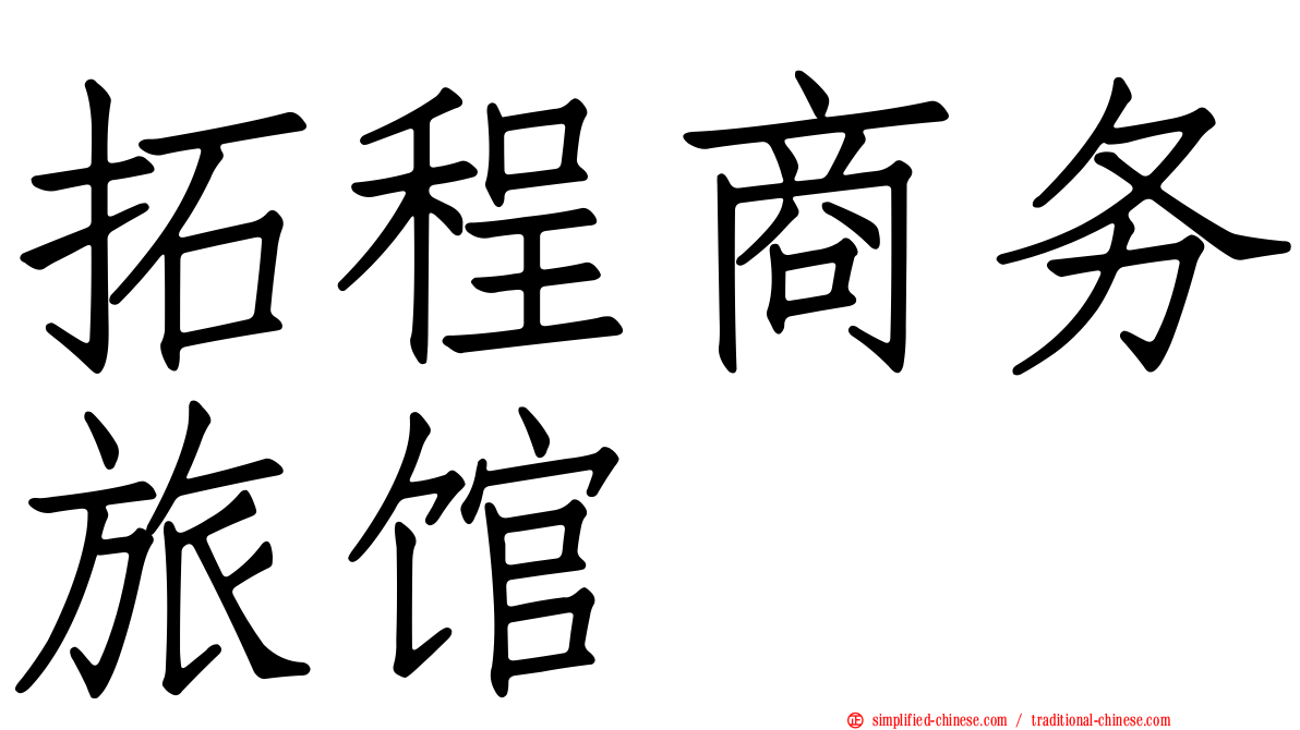 拓程商务旅馆