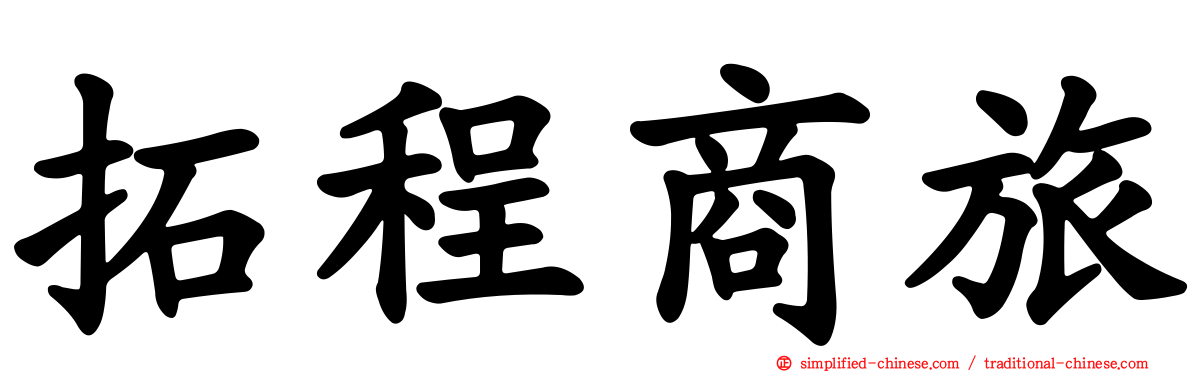 拓程商旅