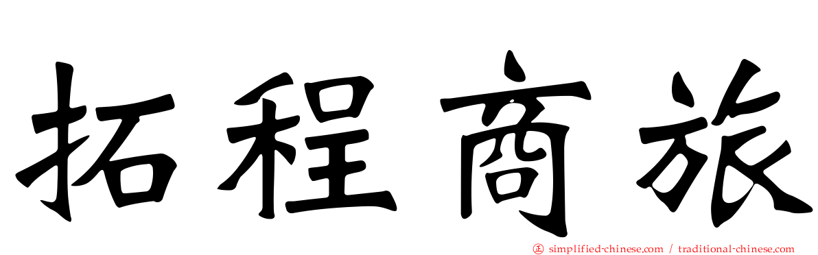 拓程商旅