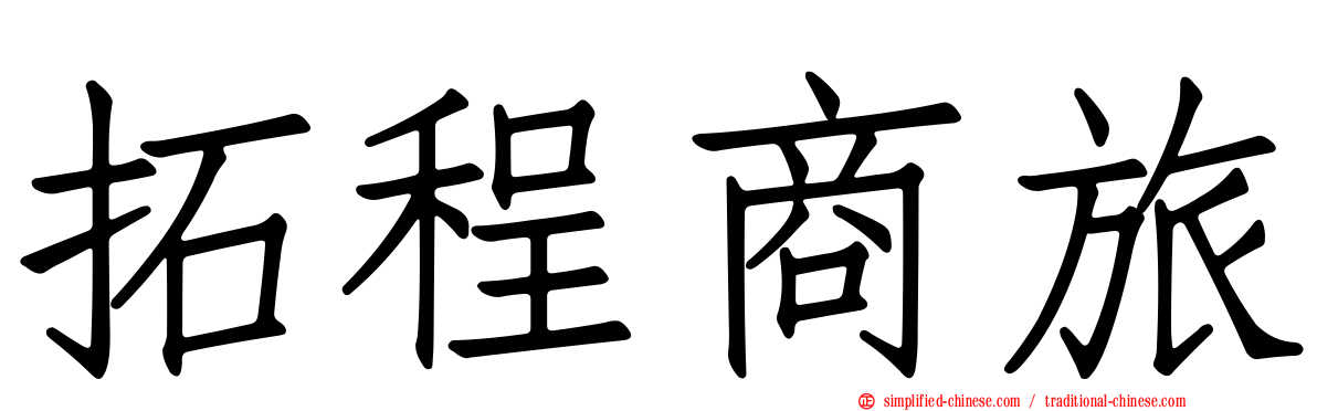 拓程商旅