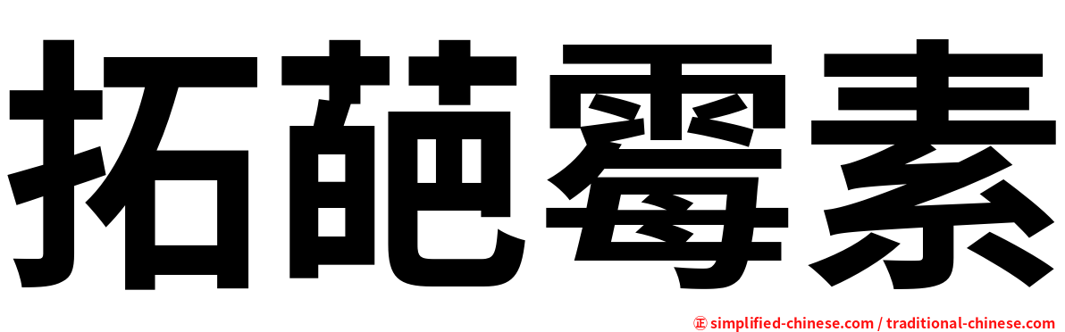 拓葩霉素