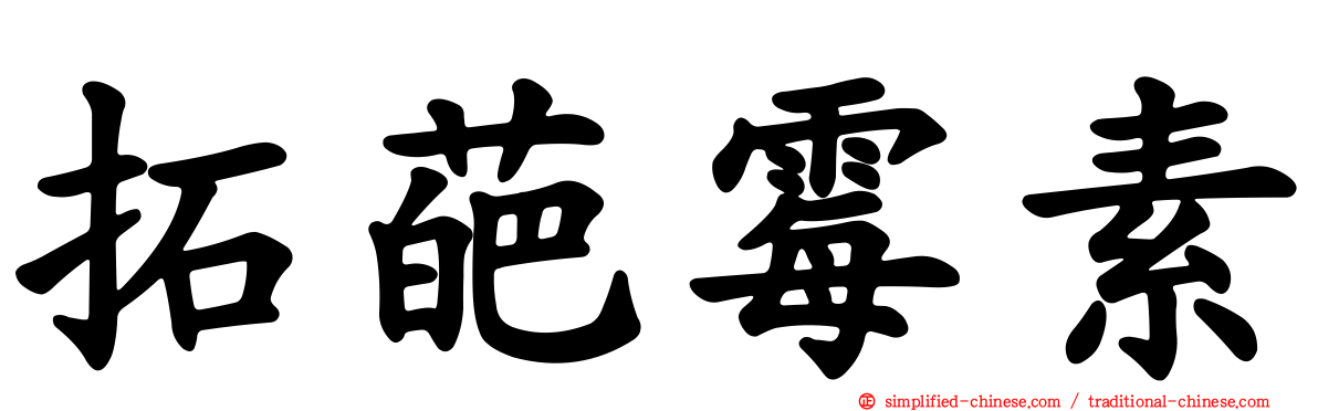 拓葩霉素