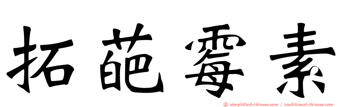 拓葩霉素