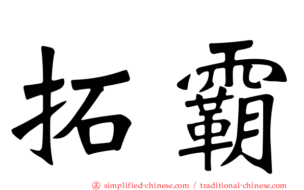 拓霸