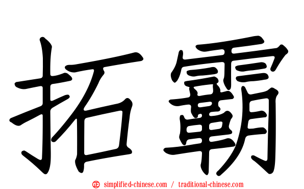 拓霸