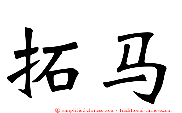 拓马