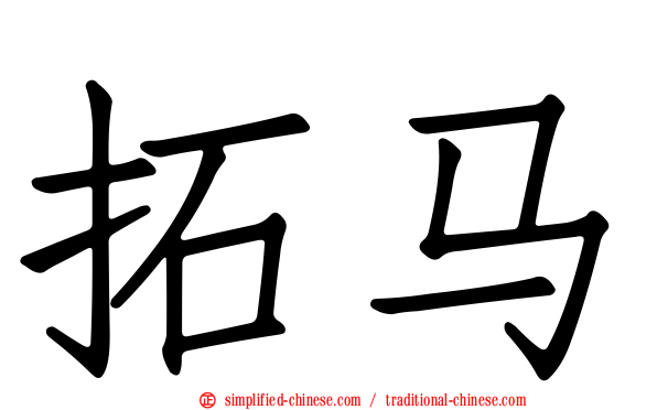 拓马