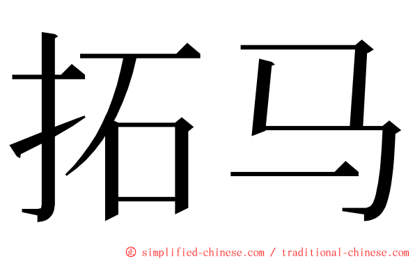 拓马 ming font