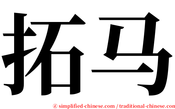 拓马 serif font