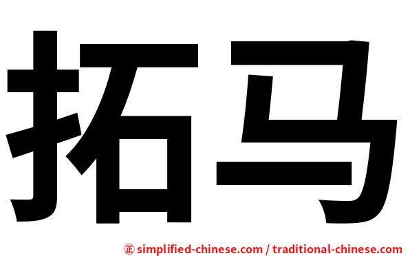 拓马