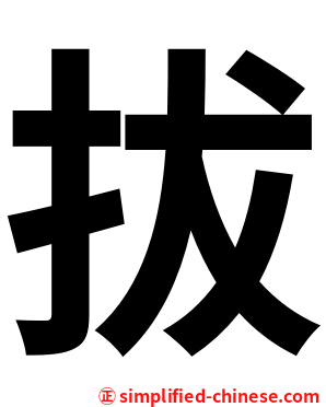 拔