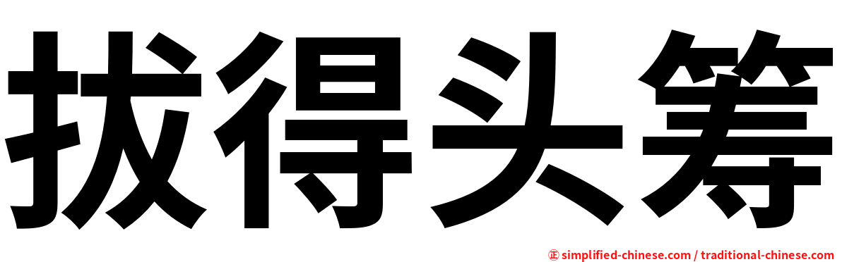拔得头筹