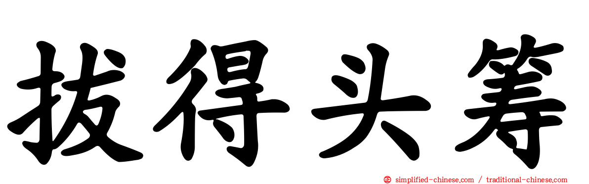 拔得头筹