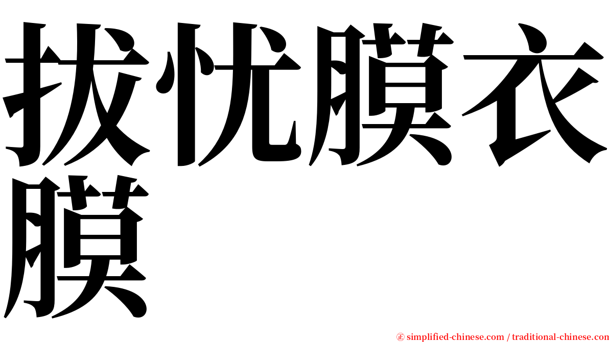 拔忧膜衣膜 serif font