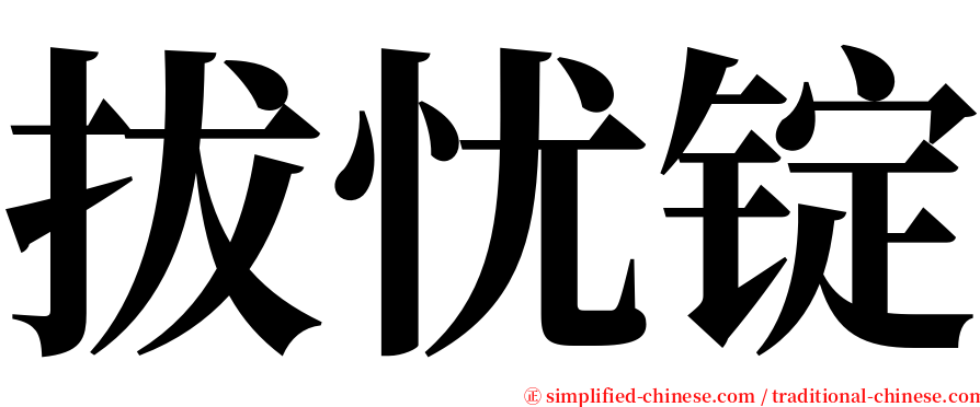 拔忧锭 serif font