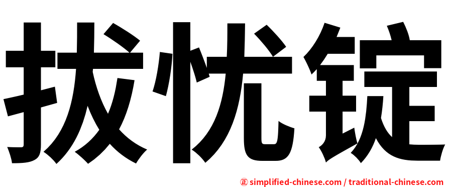 拔忧锭