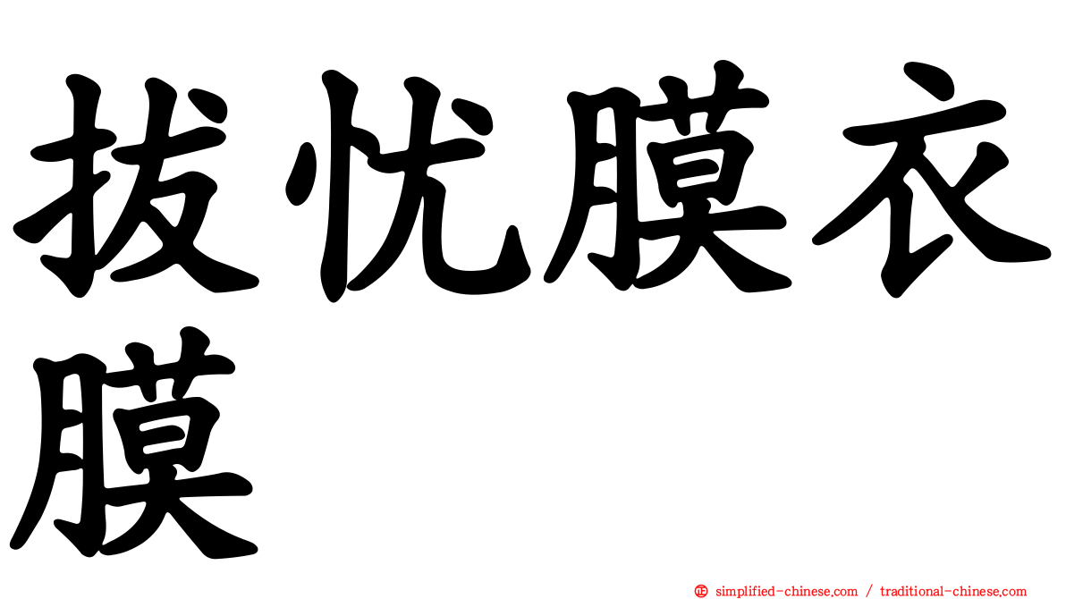 拔忧膜衣膜