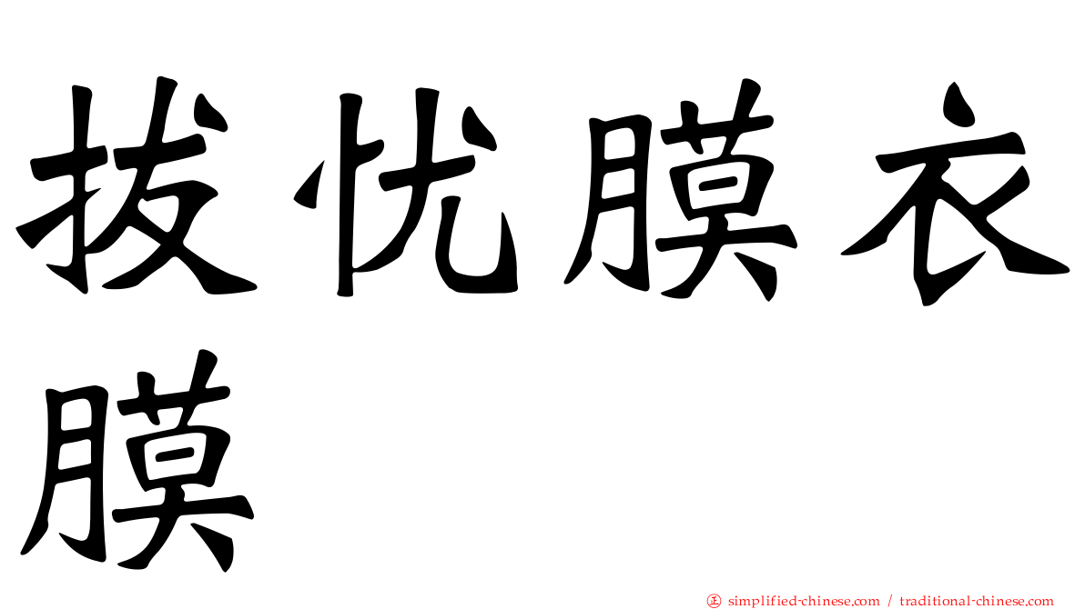 拔忧膜衣膜