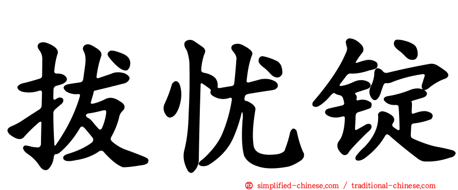 拔忧锭